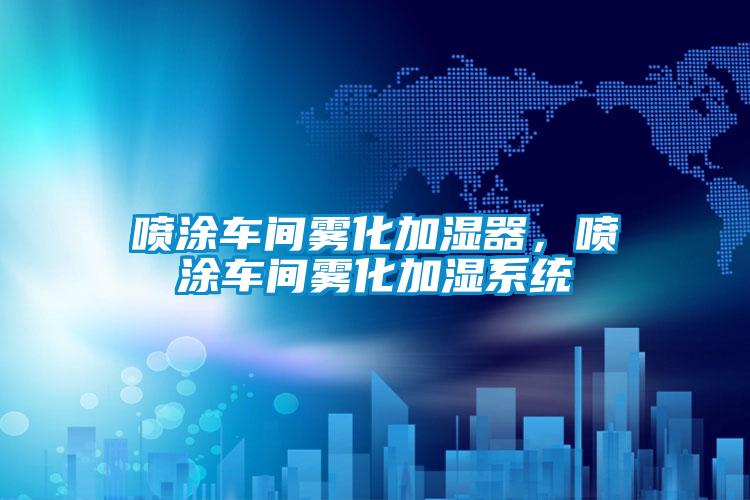 噴涂車間霧化加濕器,噴涂車間霧化加濕系統