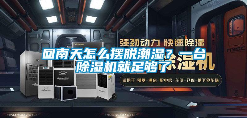 回南天怎么擺脫潮濕？一臺除濕機就足夠了