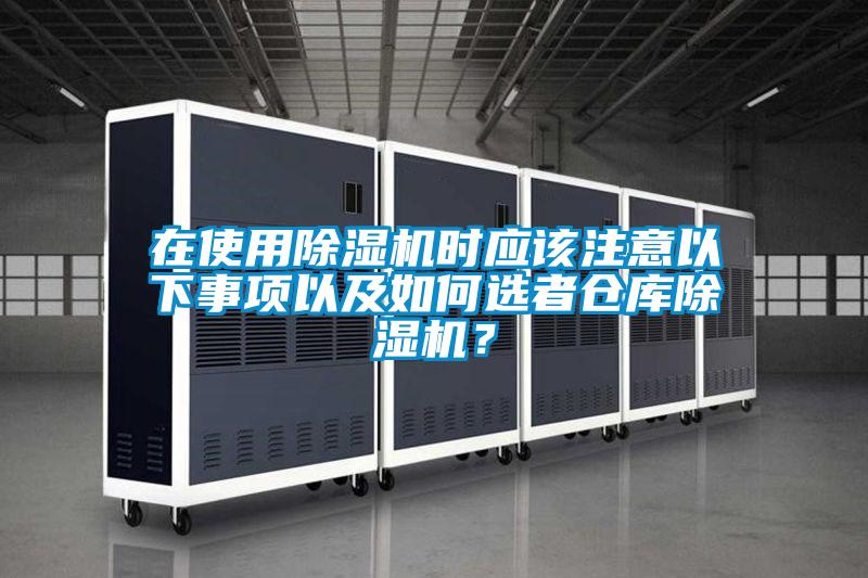 在使用除濕機時應該注意以下事項以及如何選者倉庫除濕機?
