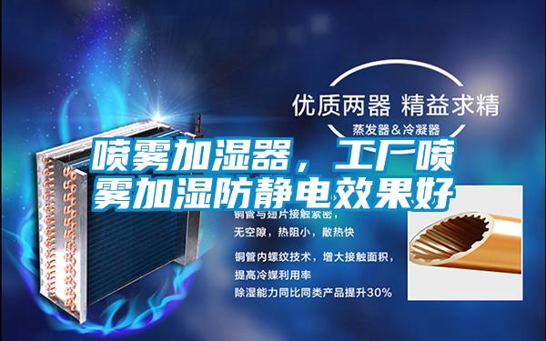 噴霧加濕器，工廠噴霧加濕防靜電效果好