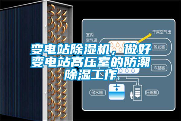 變電站除濕機，做好變電站高壓室的防潮除濕工作