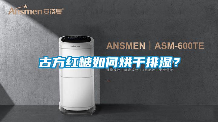 古方紅糖如何烘干排濕?