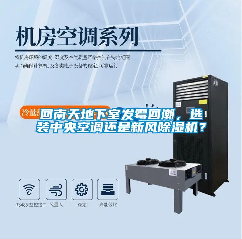 回南天地下室發(fā)霉回潮,選裝中央空調(diào)還是新風(fēng)除濕機(jī)?