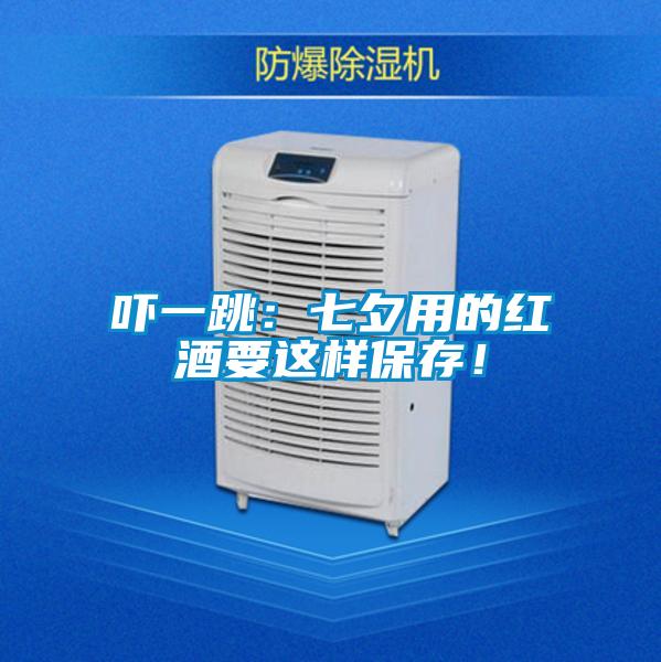 嚇一跳：七夕用的紅酒要這樣保存！