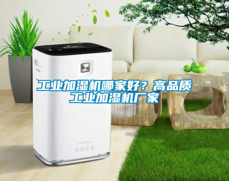 工業加濕機哪家好?高品質工業加濕機廠家