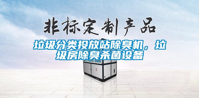 垃圾分類投放站除臭機,垃圾房除臭殺菌設備