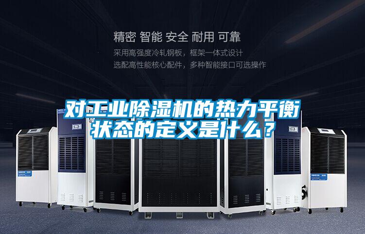 對工業除濕機的熱力平衡狀態的定義是什么?
