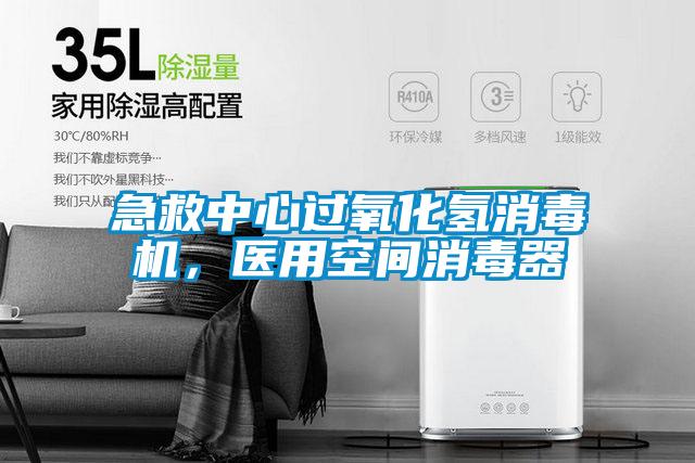 急救中心過氧化氫消毒機(jī)，醫(yī)用空間消毒器