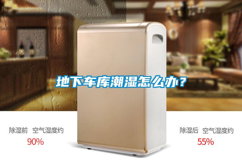 地下車庫潮濕怎么辦?