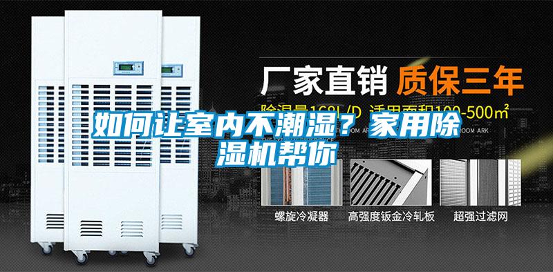 如何讓室內(nèi)不潮濕?家用除濕機(jī)幫你