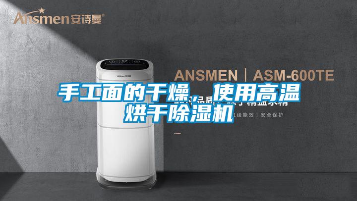 手工面的干燥，使用高溫烘干除濕機