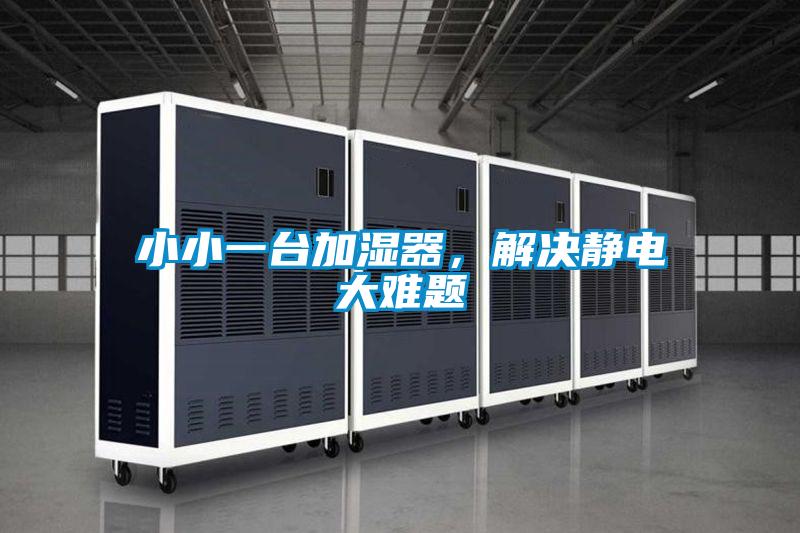 小小一臺(tái)加濕器,解決靜電大難題