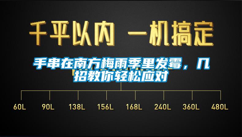 手串在南方梅雨季里發霉，幾招教你輕松應對