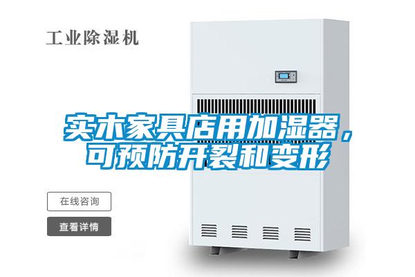 實木家具店用加濕器，可預(yù)防開裂和變形