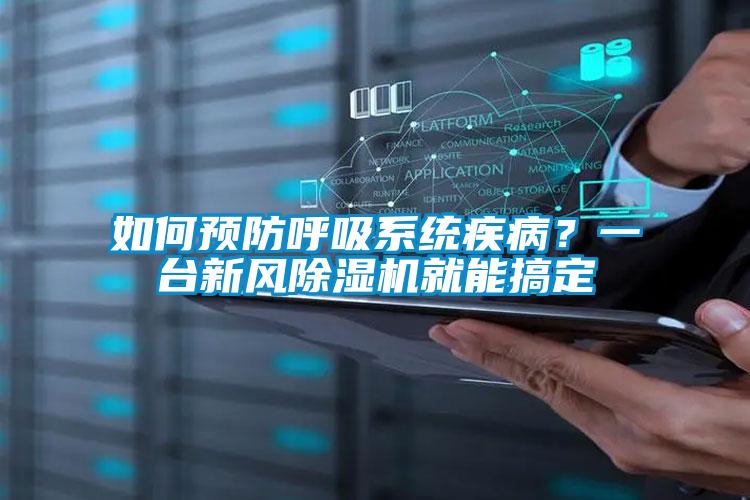 如何預防呼吸系統疾病？一臺新風除濕機就能搞定