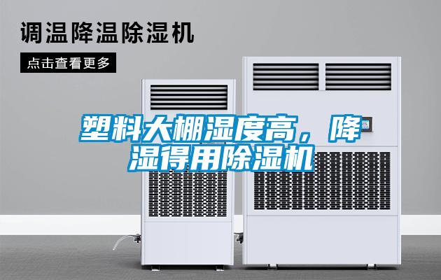 塑料大棚濕度高,降濕得用除濕機