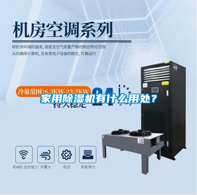 家用除濕機有什么用處?