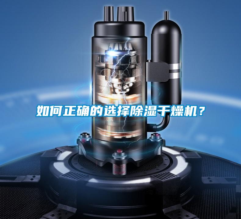 如何正確的選擇除濕干燥機(jī)?