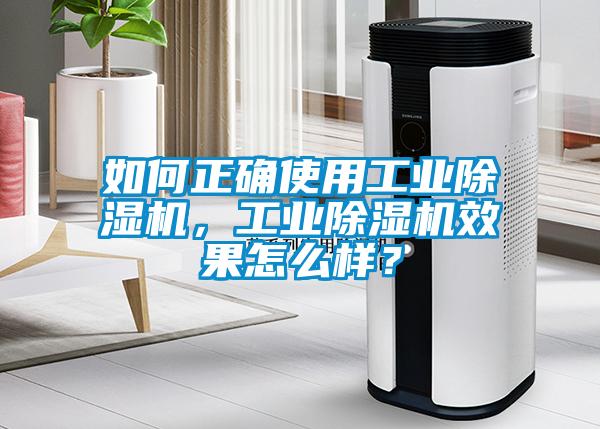 如何正確使用工業除濕機，工業除濕機效果怎么樣？