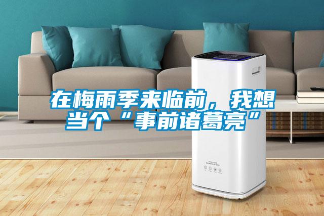 在梅雨季來臨前，我想當個“事前諸葛亮”