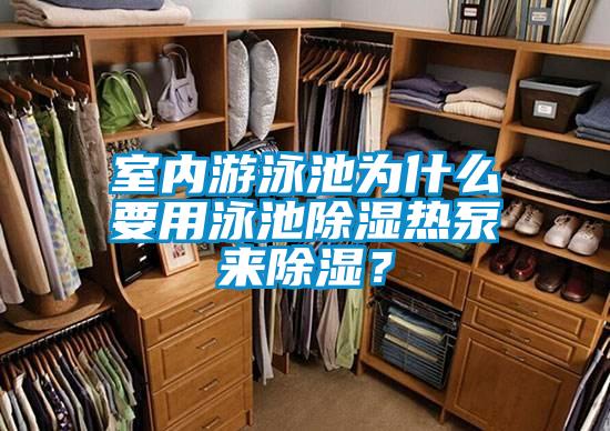 室內(nèi)游泳池為什么要用泳池除濕熱泵來除濕？