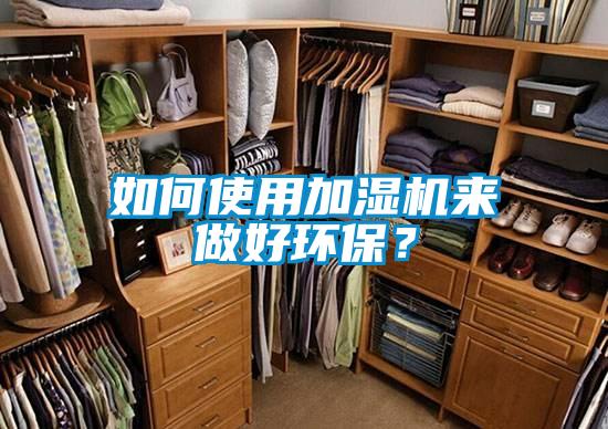 如何使用加濕機(jī)來做好環(huán)保?
