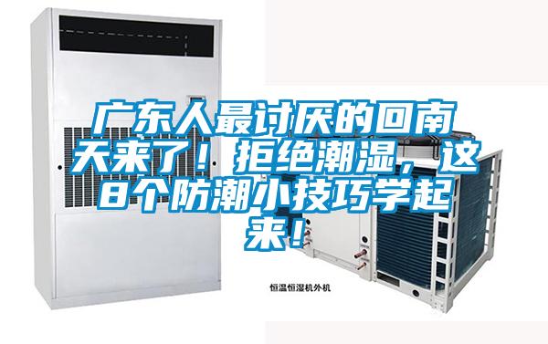 廣東人最討厭的回南天來了!拒絕潮濕,這8個防潮小技巧學(xué)起來!