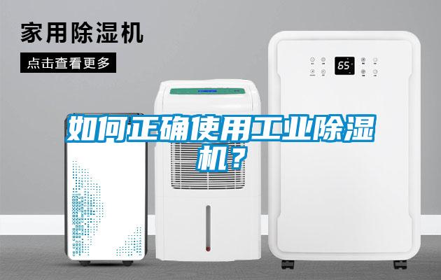 如何正確使用工業除濕機?