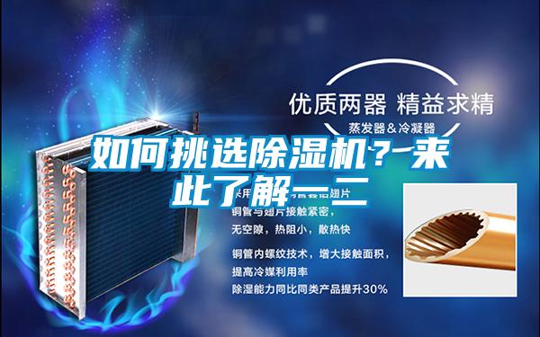 如何挑選除濕機(jī)?來此了解一二
