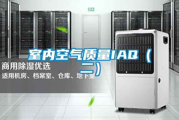 室內(nèi)空氣質(zhì)量IAQ(二)