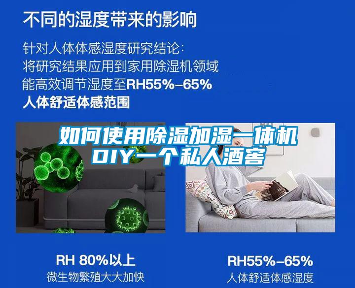 如何使用除濕加濕一體機(jī)DIY一個私人酒窖