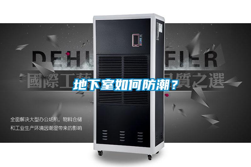 地下室如何防潮?