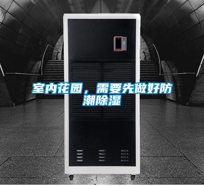 室內(nèi)花園，需要先做好防潮除濕
