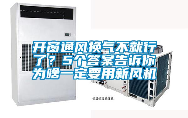 開窗通風(fēng)換氣不就行了?5個答案告訴你為啥一定要用新風(fēng)機
