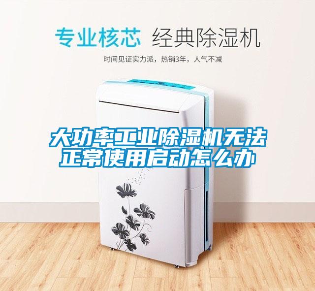 大功率工業(yè)除濕機(jī)無法正常使用啟動怎么辦