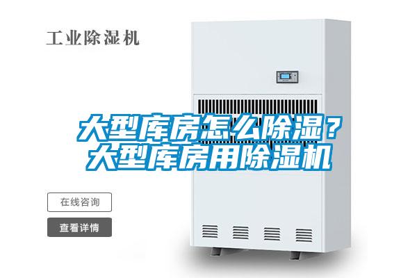 大型庫房怎么除濕?大型庫房用除濕機