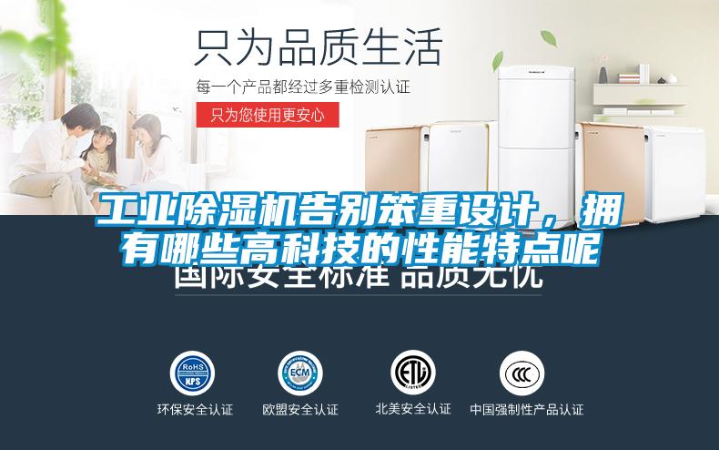 工業除濕機告別笨重設計,擁有哪些高科技的性能特點呢