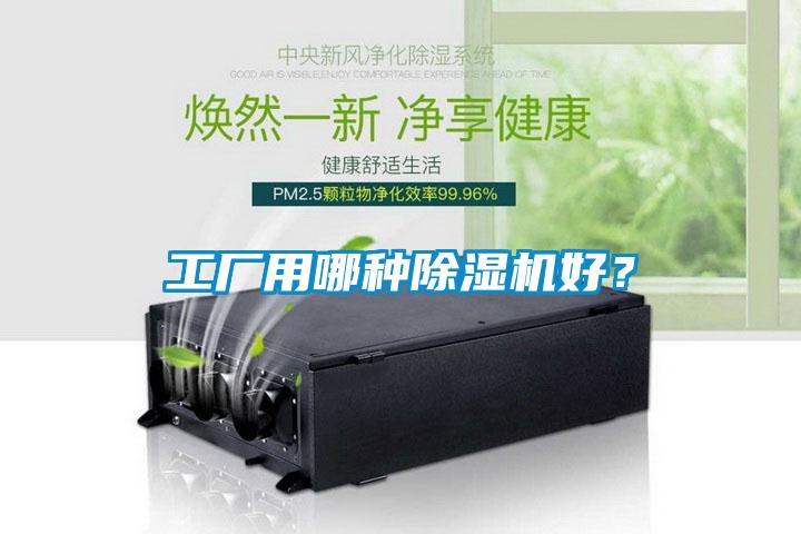 工廠用哪種除濕機(jī)好?