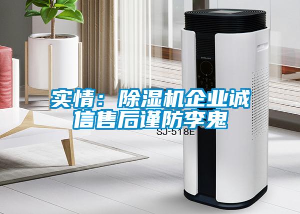 實情:除濕機企業(yè)誠信售后謹(jǐn)防李鬼