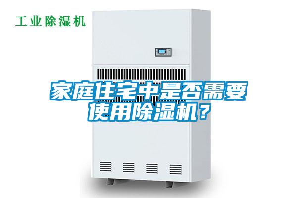 家庭住宅中是否需要使用除濕機？