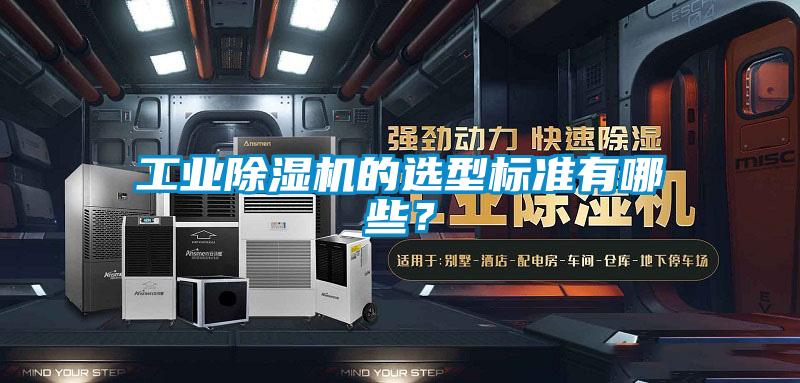 工業(yè)除濕機(jī)的選型標(biāo)準(zhǔn)有哪些？