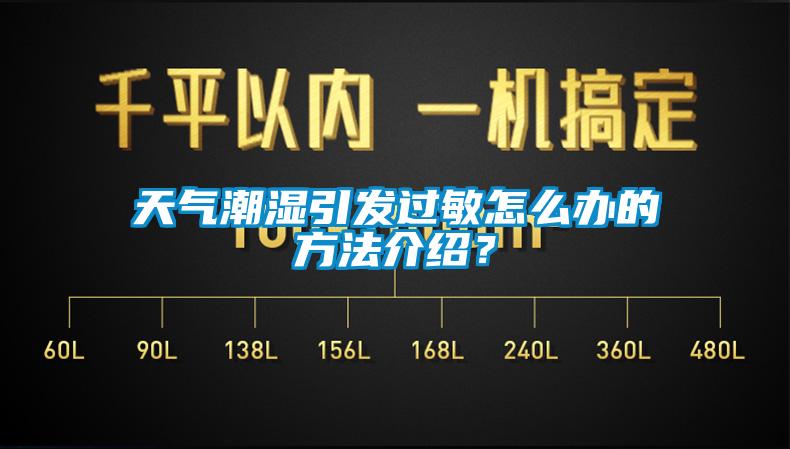 天氣潮濕引發過敏怎么辦的方法介紹?
