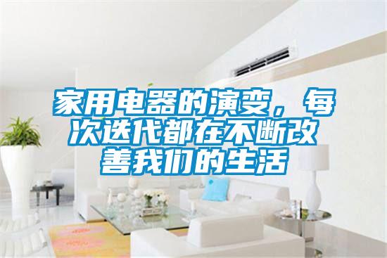 家用電器的演變，每次迭代都在不斷改善我們的生活
