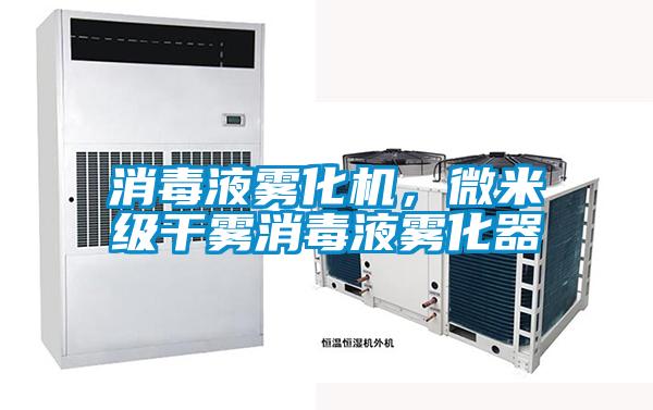 消毒液霧化機，微米級干霧消毒液霧化器