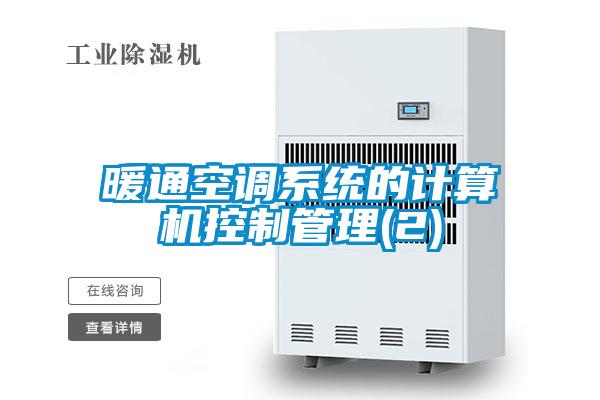 暖通空調系統(tǒng)的計算機控制管理(2)