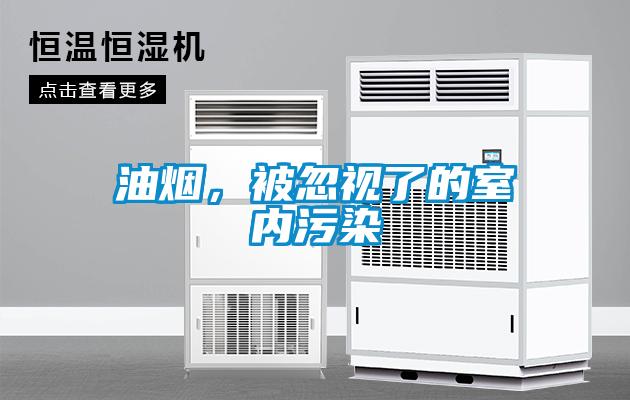 油煙,被忽視了的室內(nèi)污染