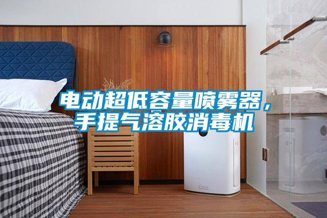 電動超低容量噴霧器，手提氣溶膠消毒機