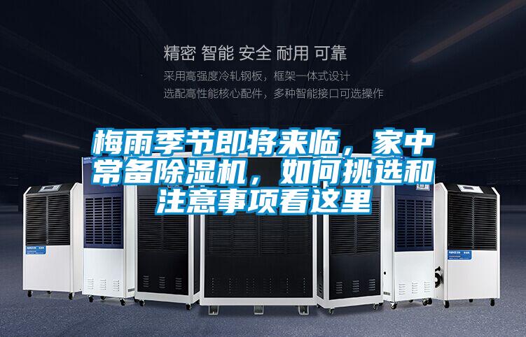 梅雨季節(jié)即將來臨,家中常備除濕機,如何挑選和注意事項看這里