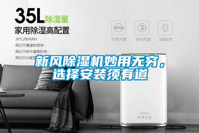 新風(fēng)除濕機妙用無窮,選擇安裝須有道