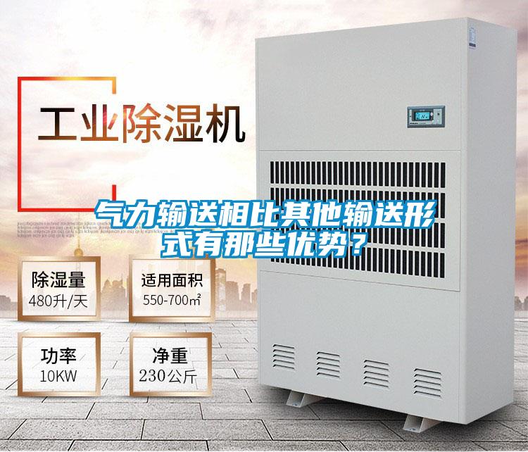 氣力輸送相比其他輸送形式有那些優(yōu)勢？